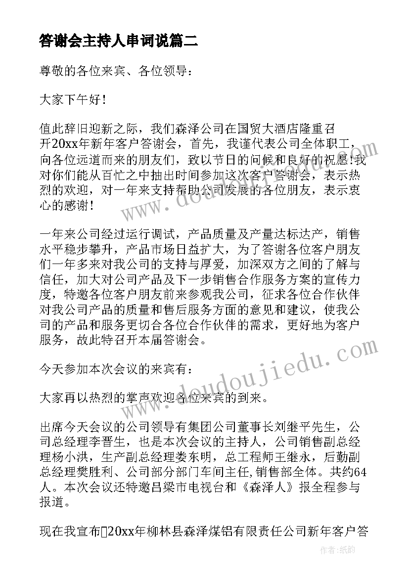 答谢会主持人串词说 答谢会主持人串词(实用5篇)