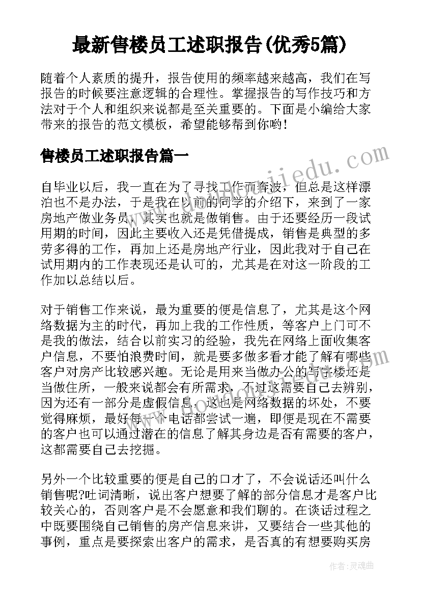 最新售楼员工述职报告(优秀5篇)