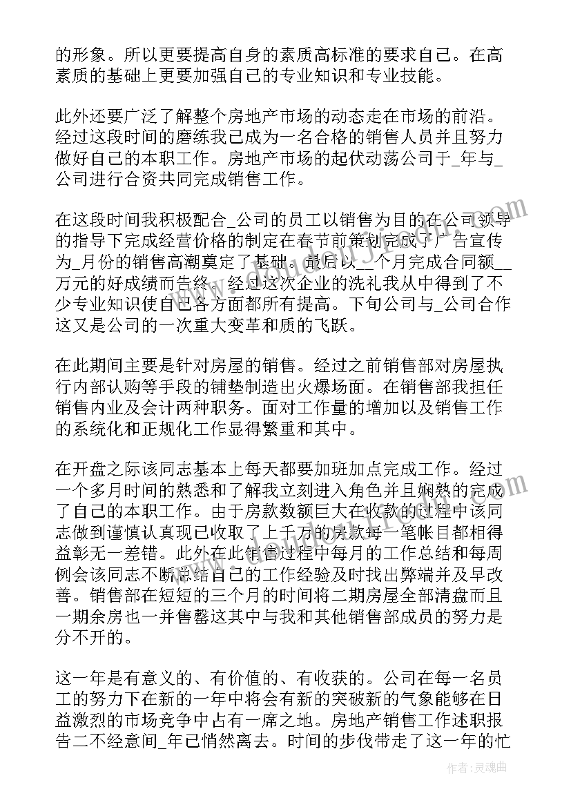 最新售楼员工述职报告(优秀5篇)