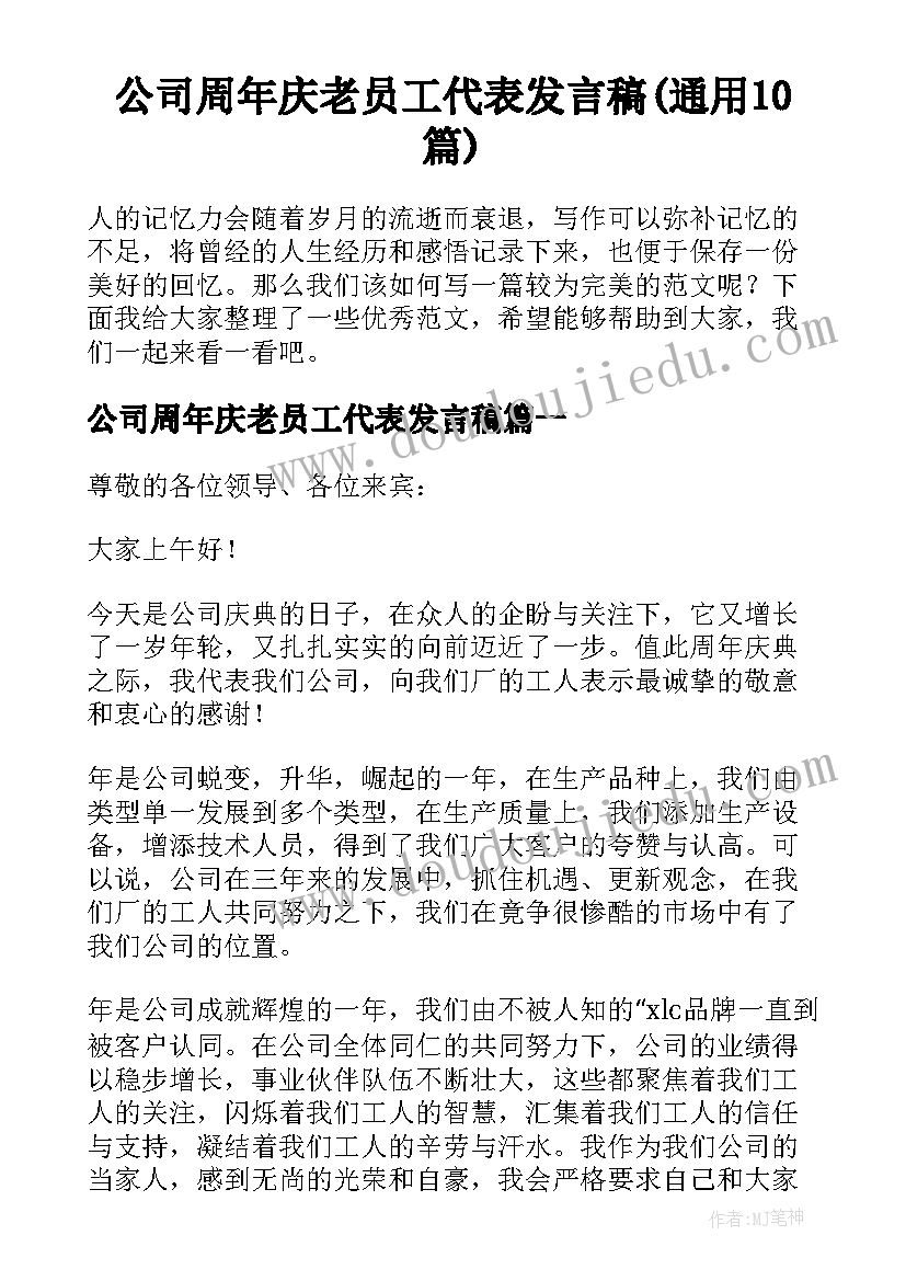 公司周年庆老员工代表发言稿(通用10篇)