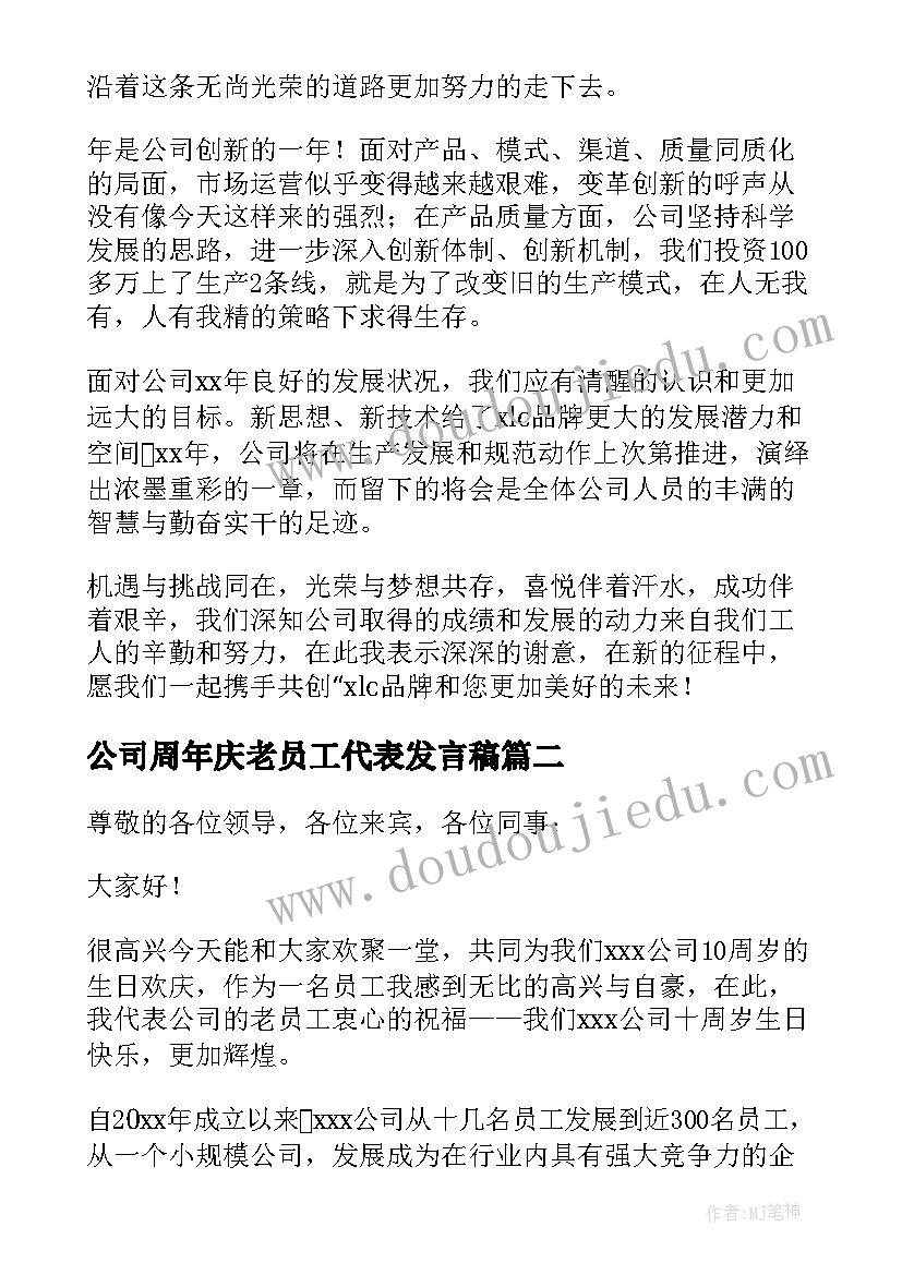 公司周年庆老员工代表发言稿(通用10篇)