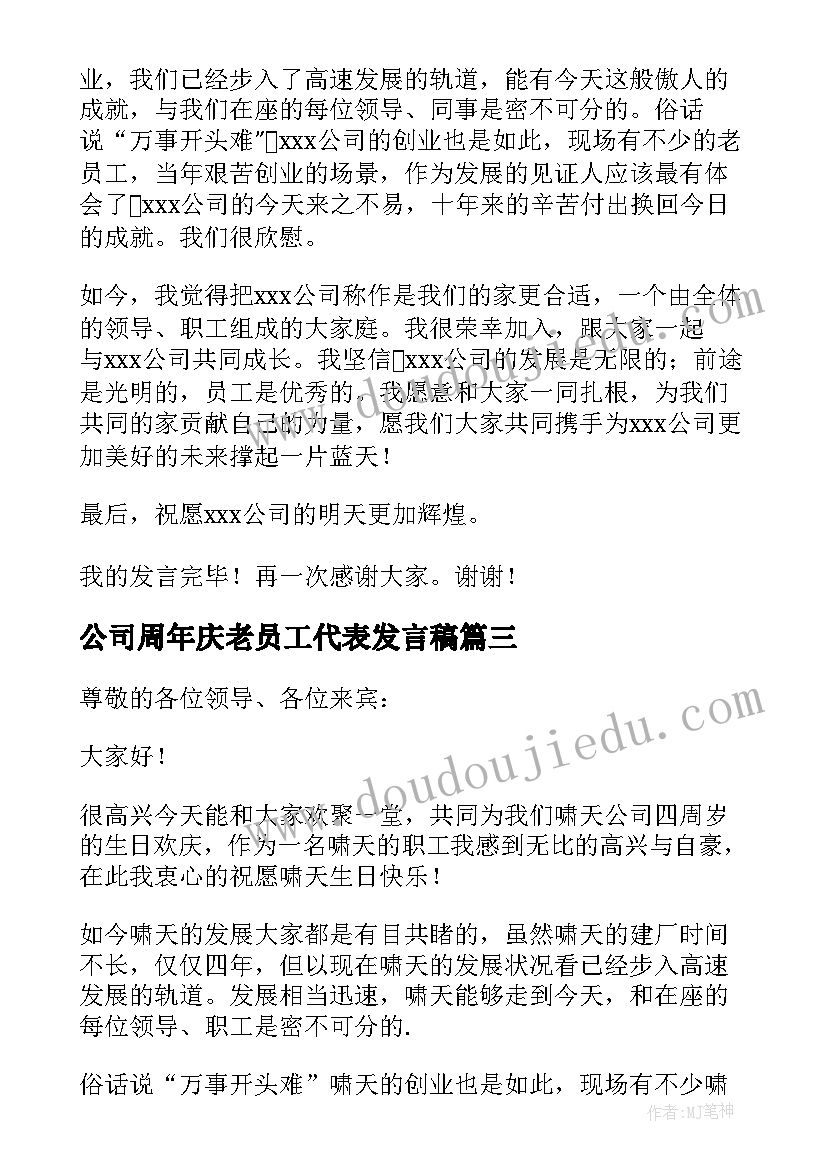 公司周年庆老员工代表发言稿(通用10篇)