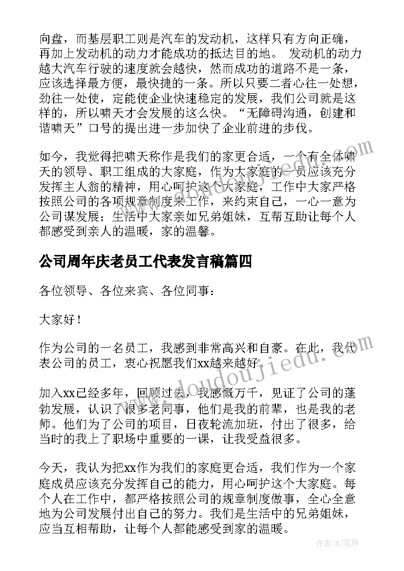 公司周年庆老员工代表发言稿(通用10篇)