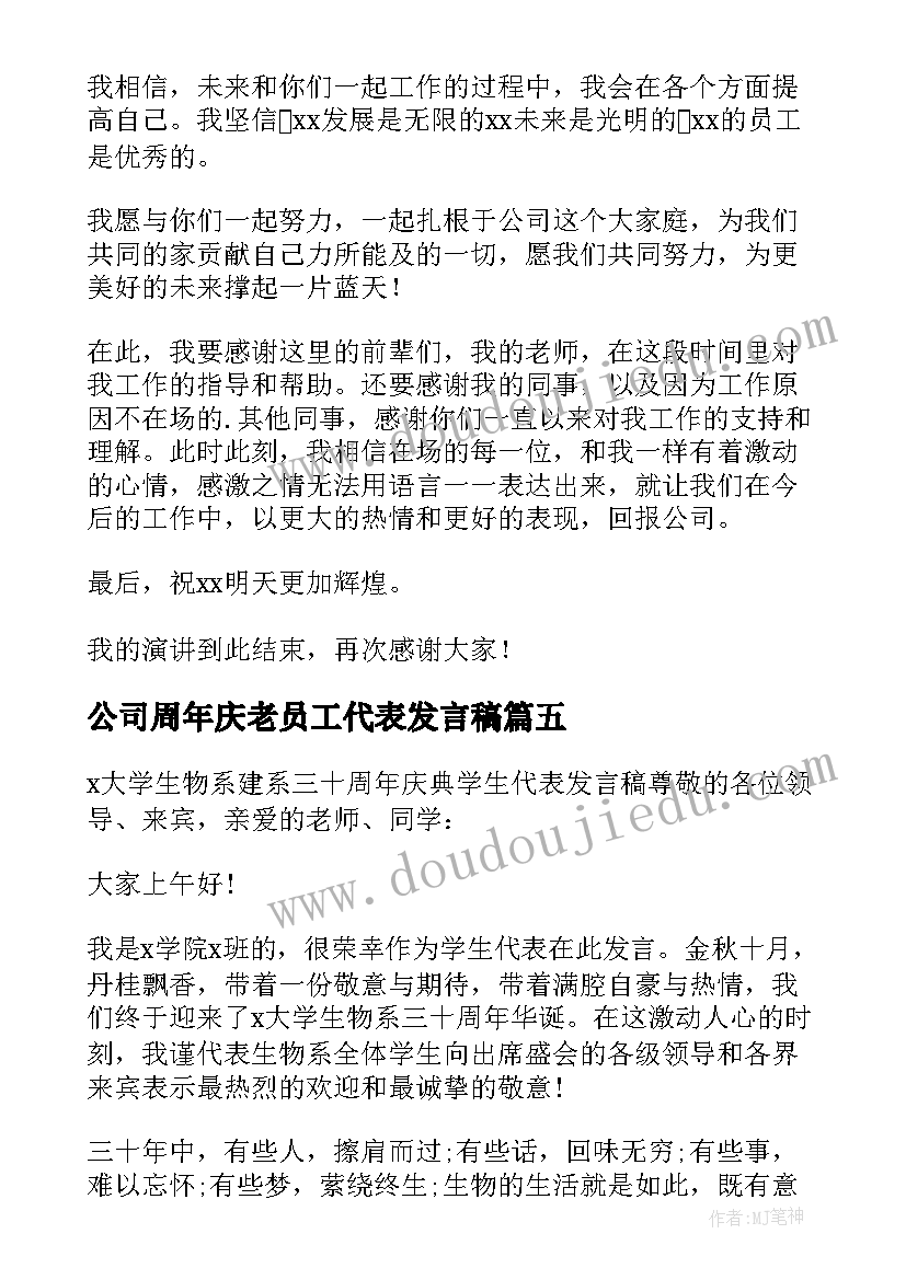 公司周年庆老员工代表发言稿(通用10篇)