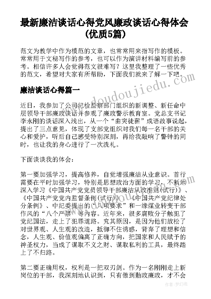 最新廉洁谈话心得 党风廉政谈话心得体会(优质5篇)