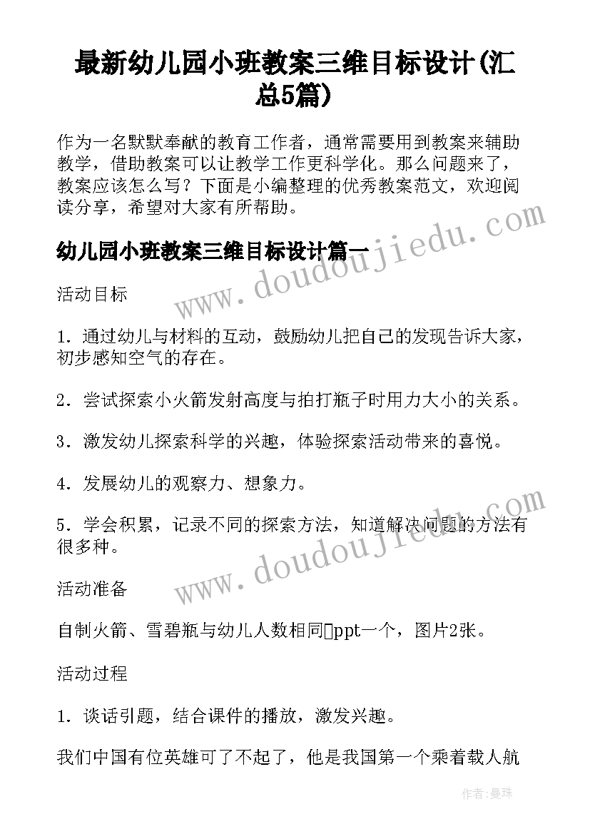 最新幼儿园小班教案三维目标设计(汇总5篇)