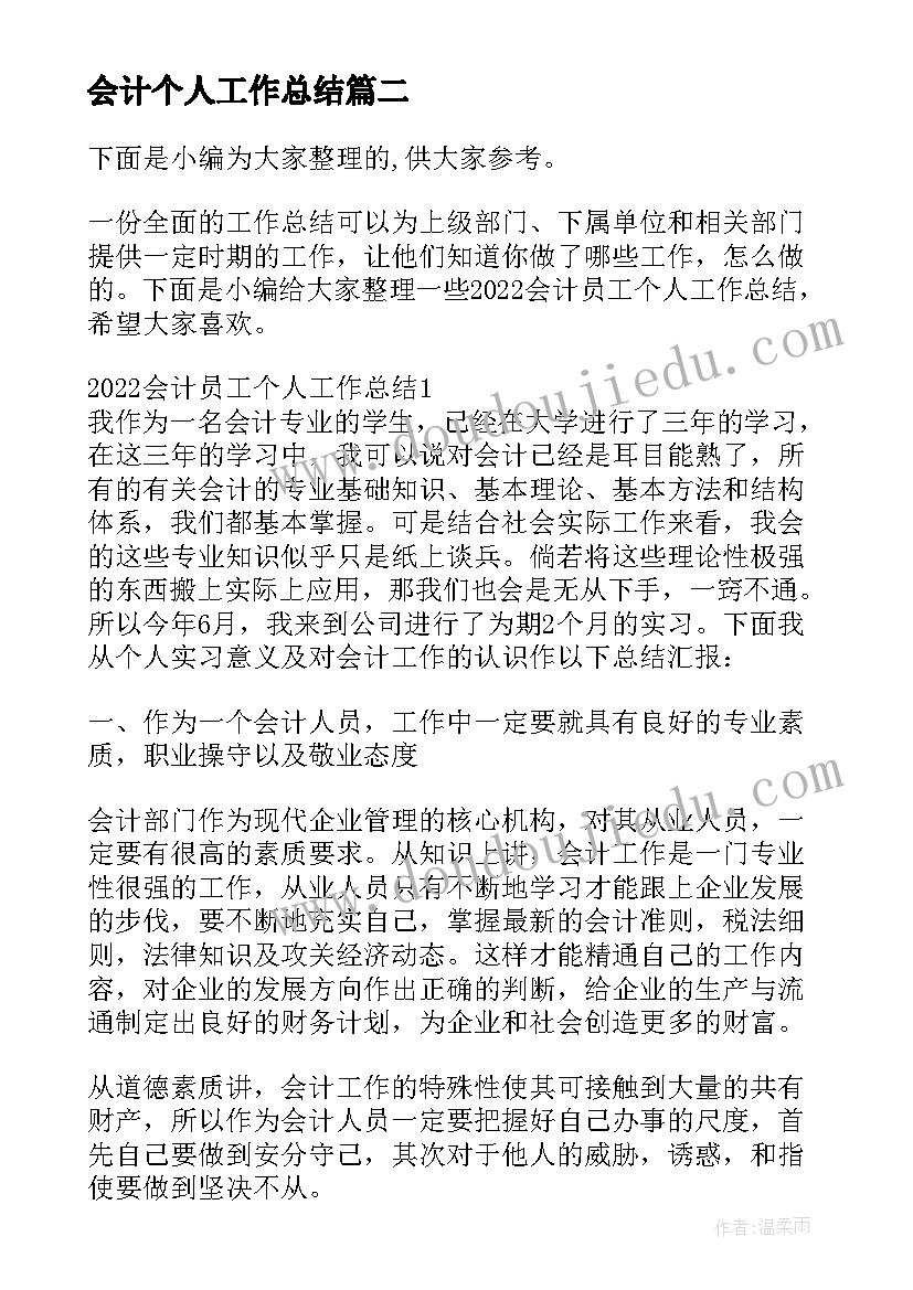 会计个人工作总结 会计员工转正申请个人总结(优秀7篇)