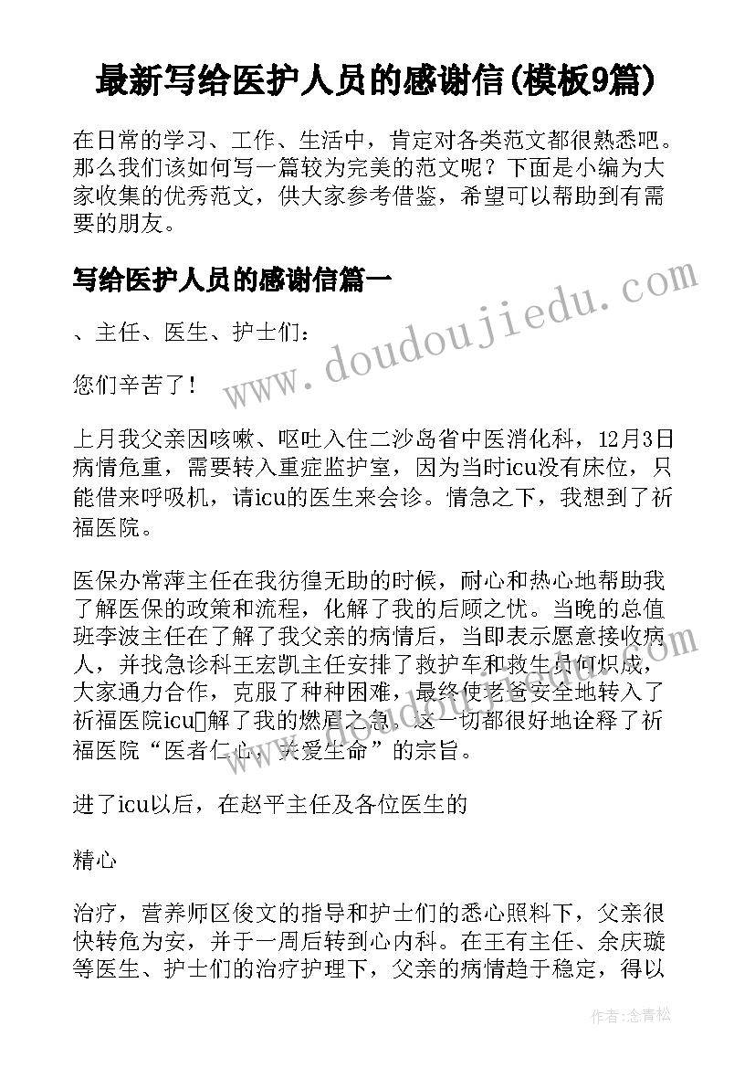 最新写给医护人员的感谢信(模板9篇)