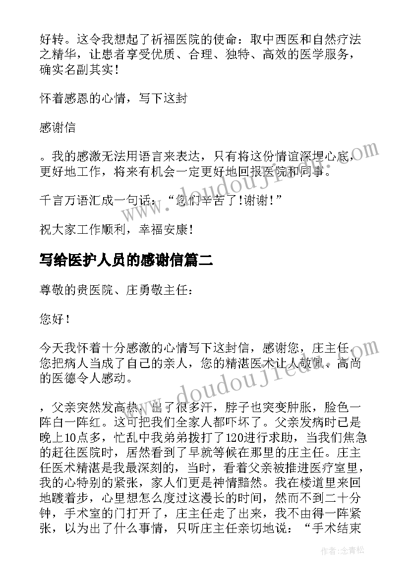 最新写给医护人员的感谢信(模板9篇)