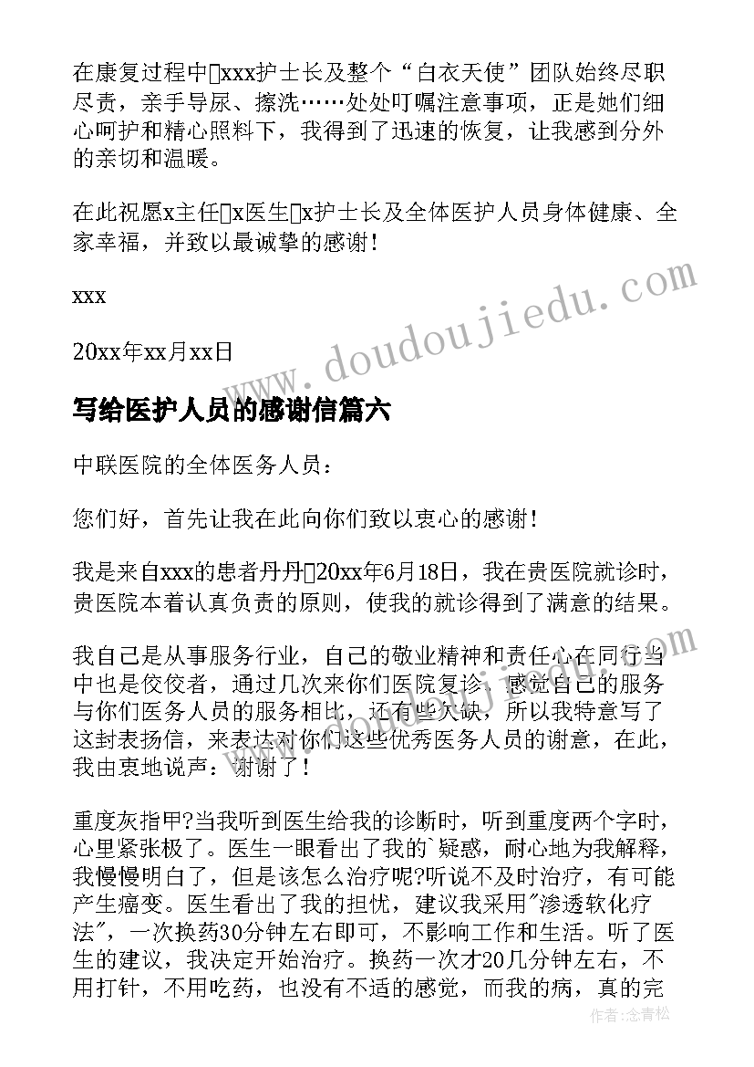 最新写给医护人员的感谢信(模板9篇)