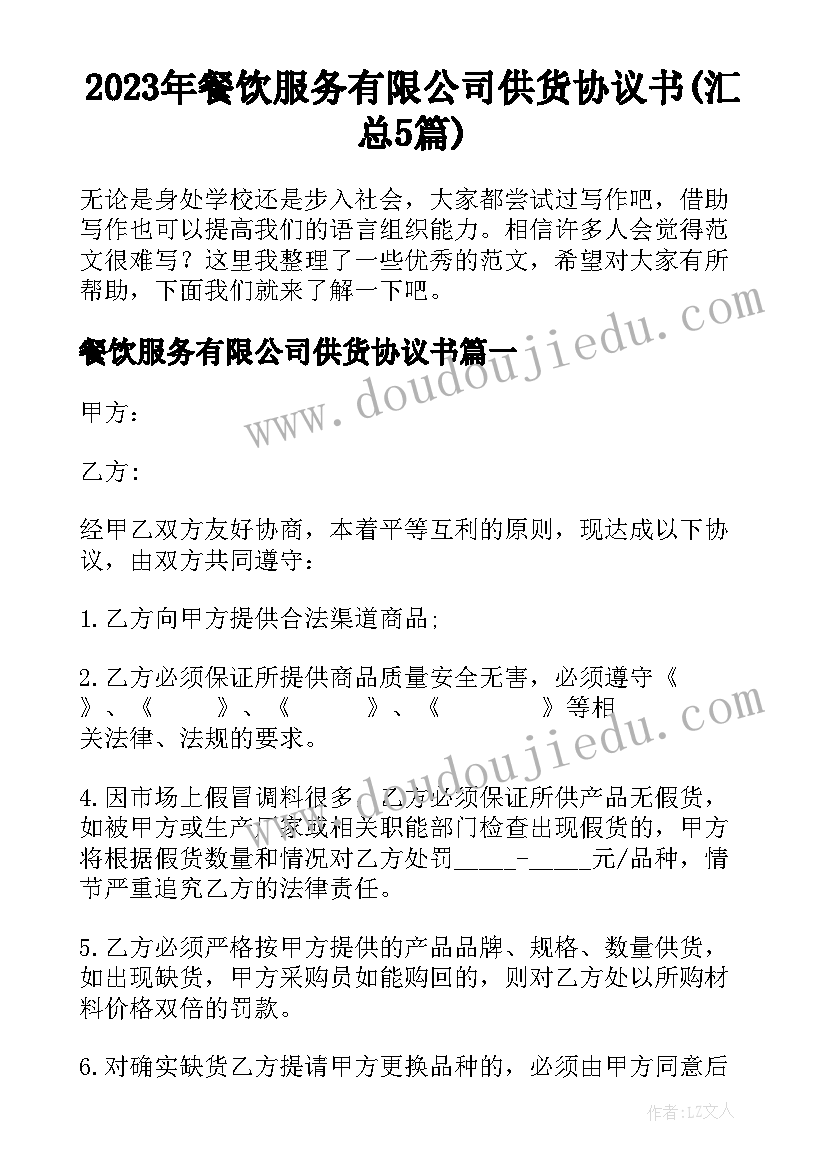 2023年餐饮服务有限公司供货协议书(汇总5篇)