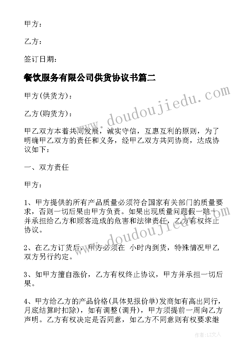 2023年餐饮服务有限公司供货协议书(汇总5篇)