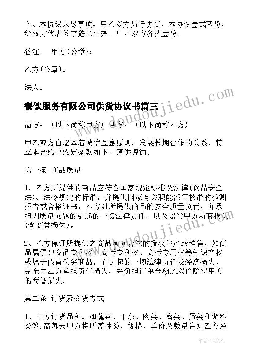 2023年餐饮服务有限公司供货协议书(汇总5篇)