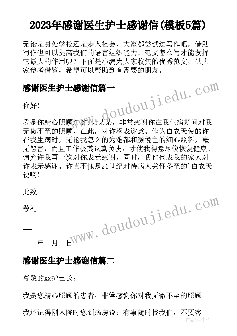 2023年感谢医生护士感谢信(模板5篇)