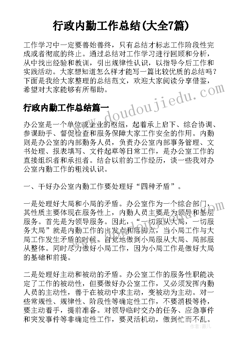 行政内勤工作总结(大全7篇)