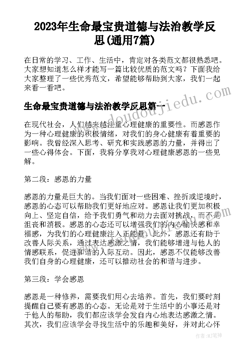 2023年生命最宝贵道德与法治教学反思(通用7篇)