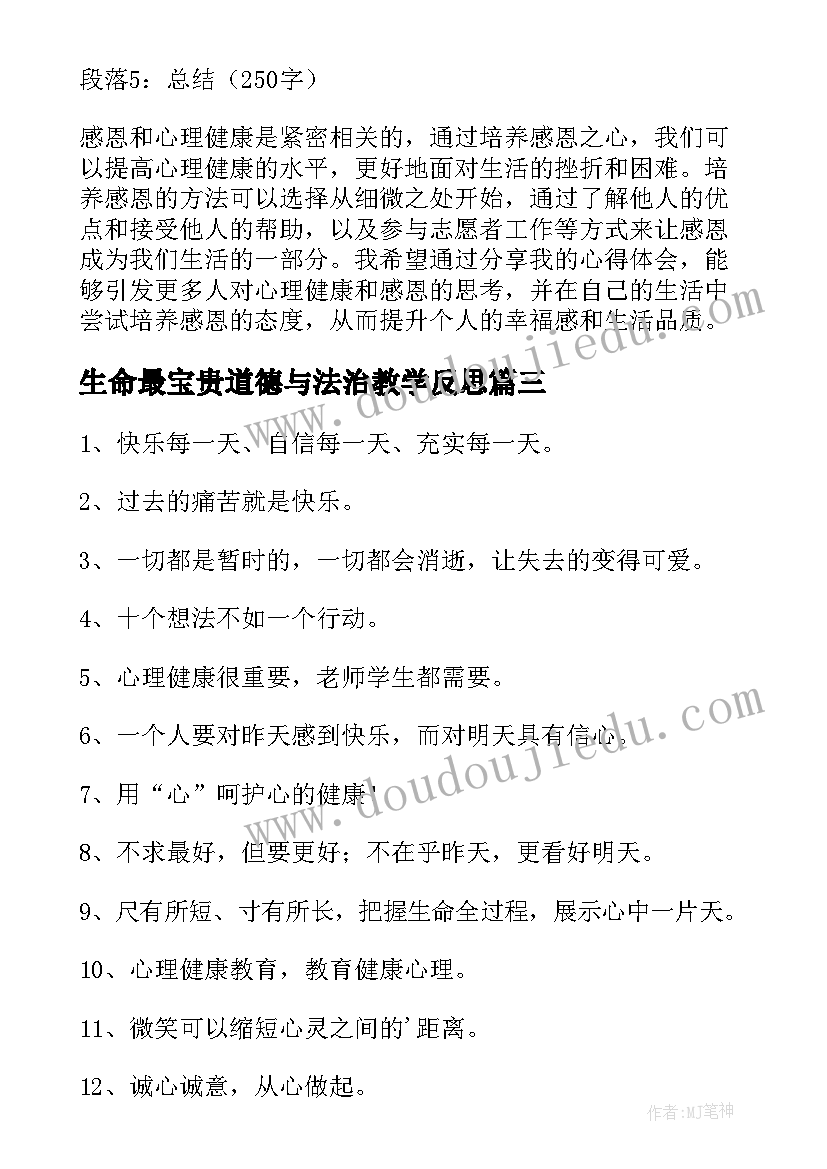 2023年生命最宝贵道德与法治教学反思(通用7篇)