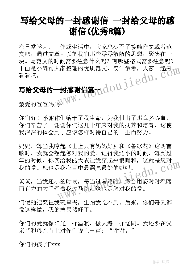 写给父母的一封感谢信 一封给父母的感谢信(优秀8篇)