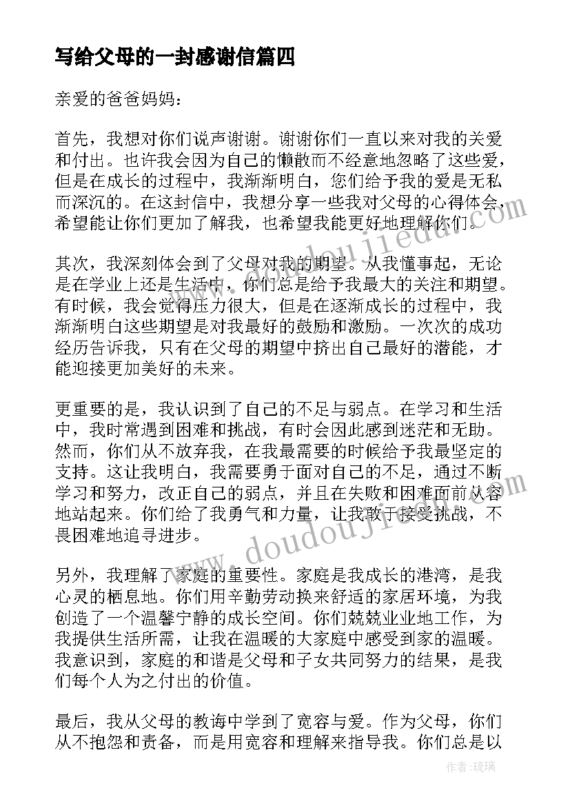 写给父母的一封感谢信 一封给父母的感谢信(优秀8篇)