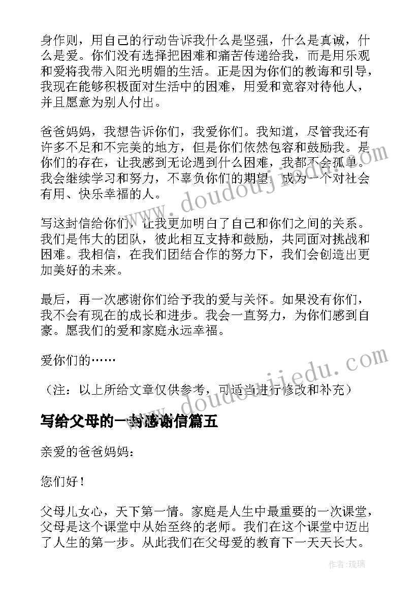 写给父母的一封感谢信 一封给父母的感谢信(优秀8篇)