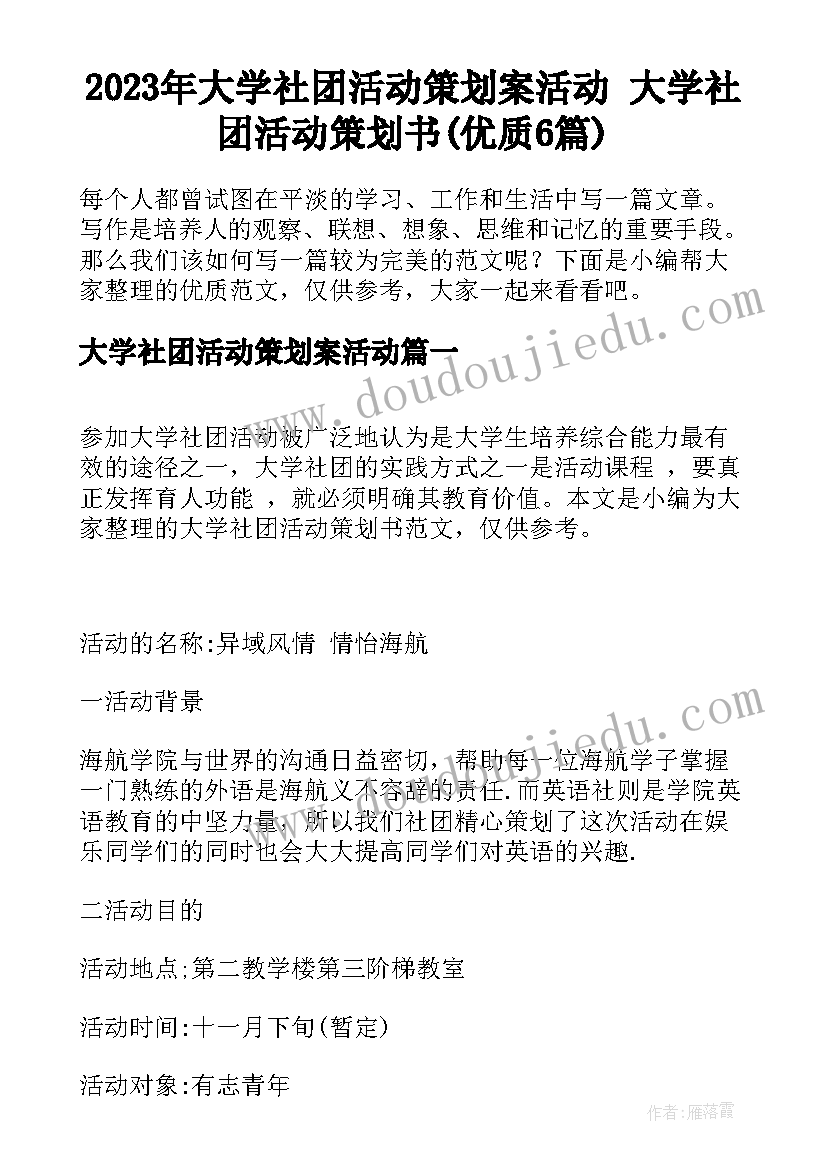 2023年大学社团活动策划案活动 大学社团活动策划书(优质6篇)