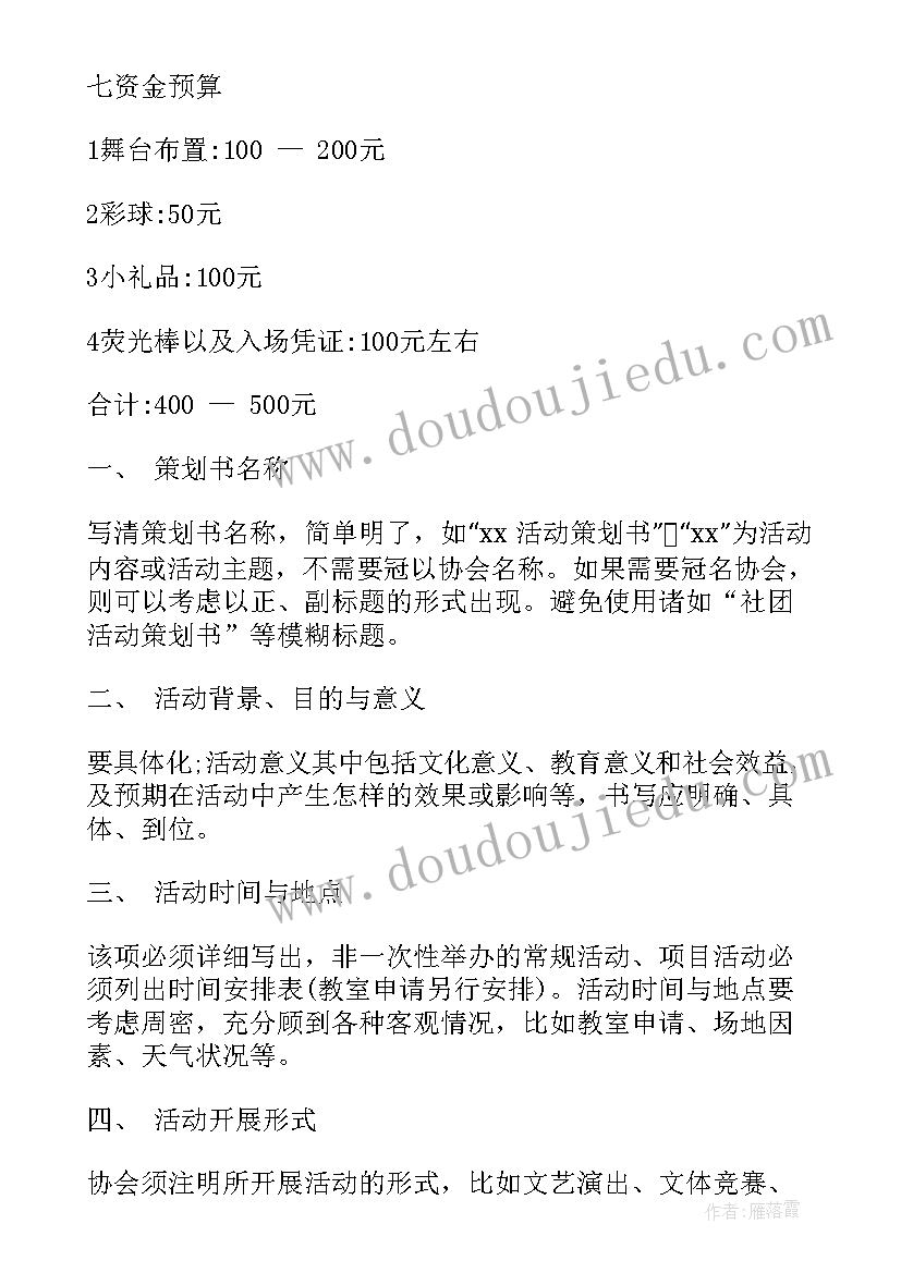 2023年大学社团活动策划案活动 大学社团活动策划书(优质6篇)