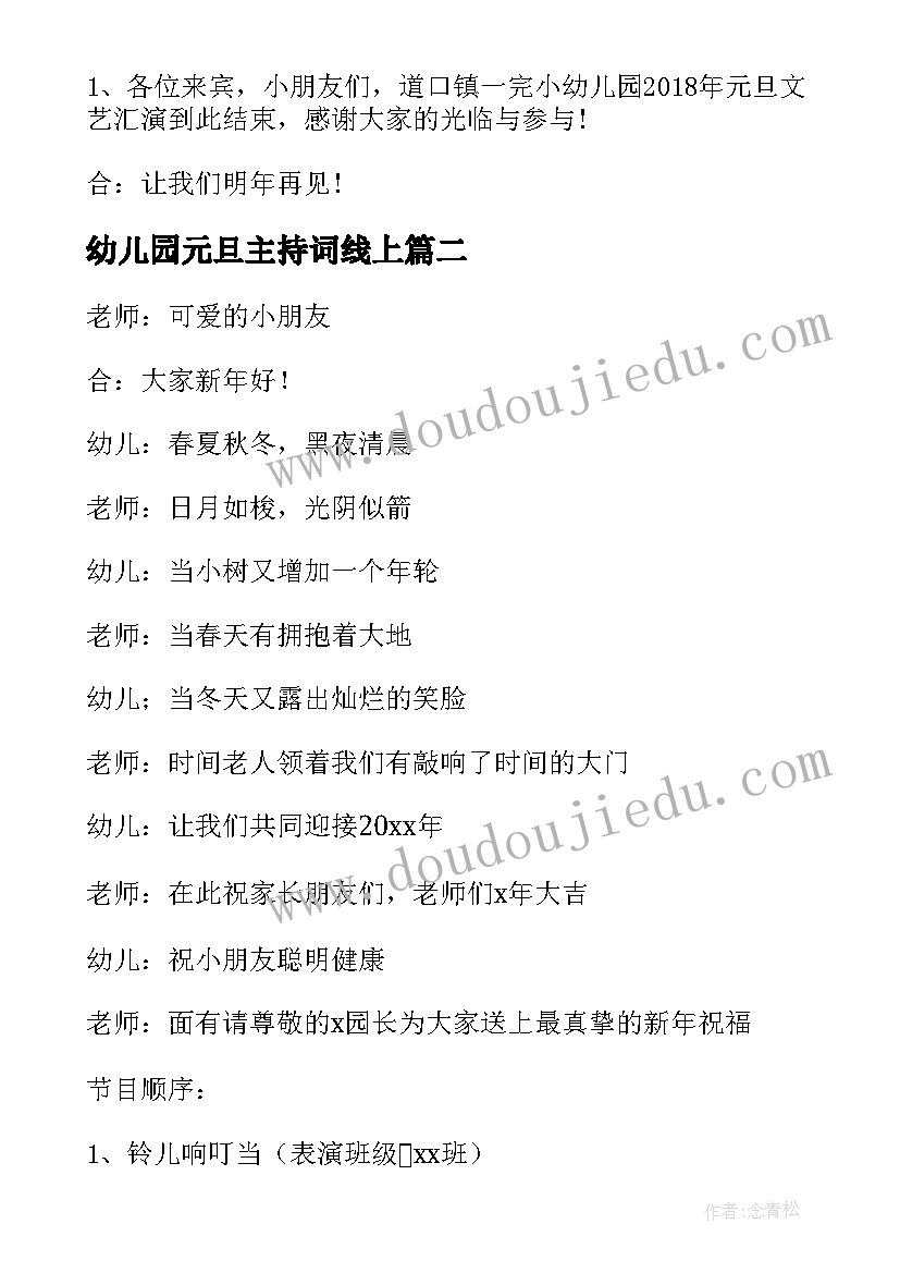 幼儿园元旦主持词线上 幼儿园元旦主持词(模板5篇)