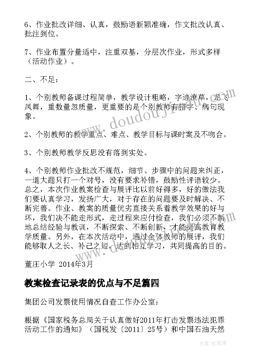 教案检查记录表的优点与不足(实用5篇)