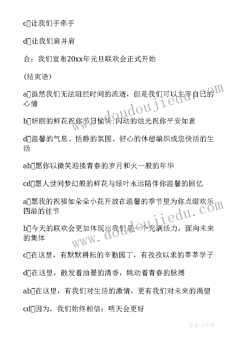 2023年班级主持人串词(精选5篇)