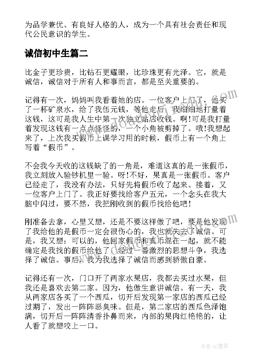 2023年诚信初中生 初三诚信心得体会(精选9篇)