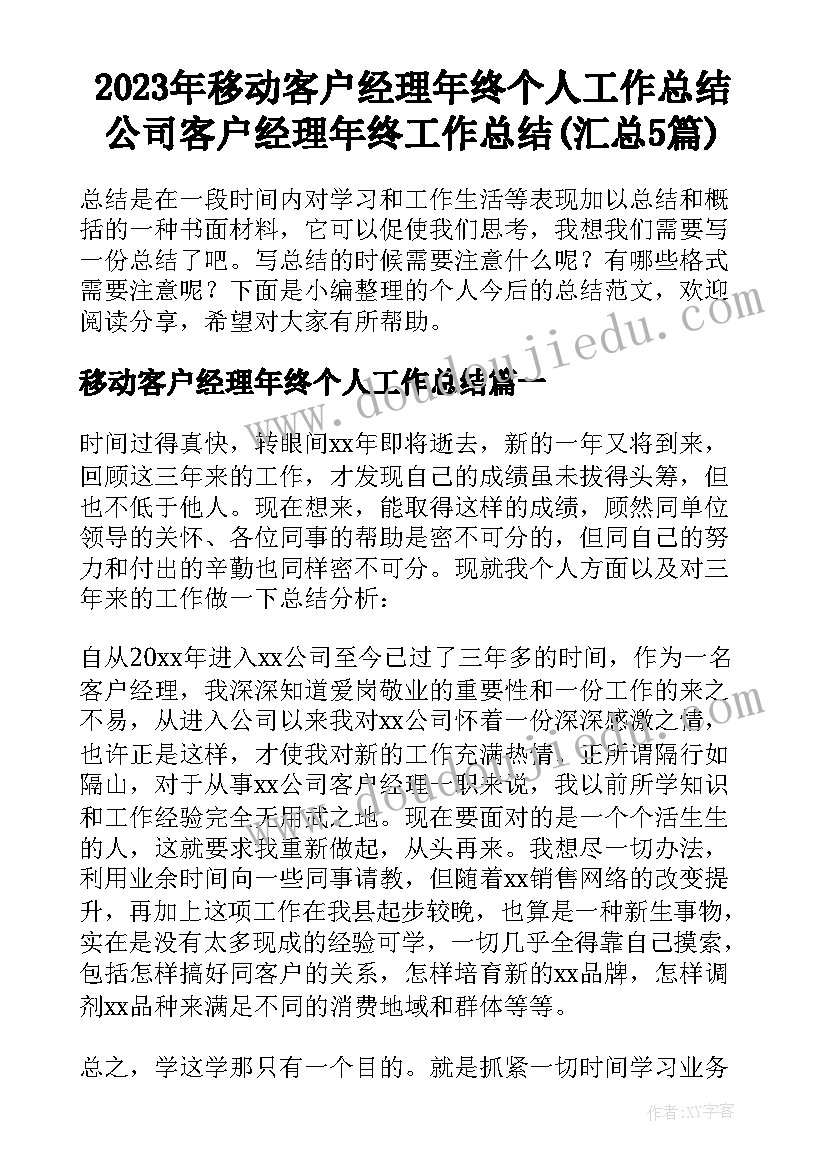 2023年移动客户经理年终个人工作总结 公司客户经理年终工作总结(汇总5篇)