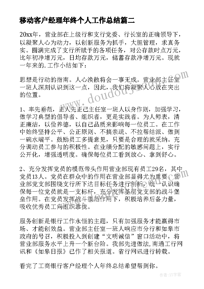 2023年移动客户经理年终个人工作总结 公司客户经理年终工作总结(汇总5篇)