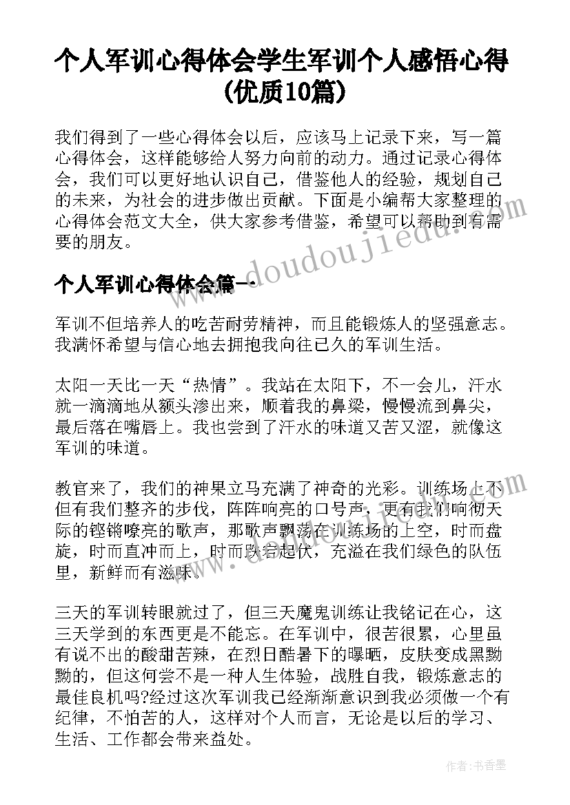 个人军训心得体会 学生军训个人感悟心得(优质10篇)