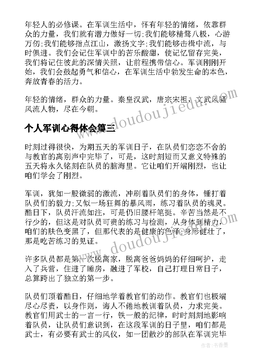 个人军训心得体会 学生军训个人感悟心得(优质10篇)