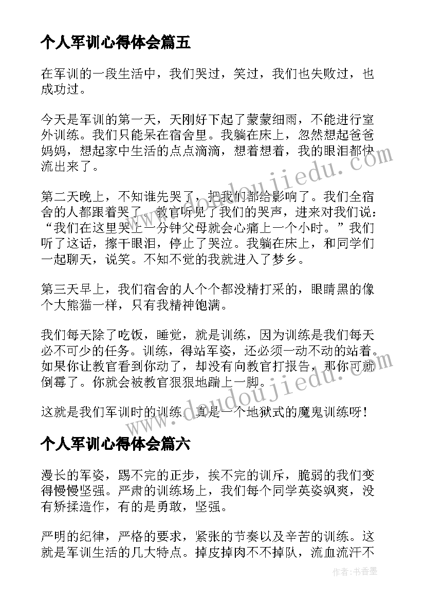 个人军训心得体会 学生军训个人感悟心得(优质10篇)