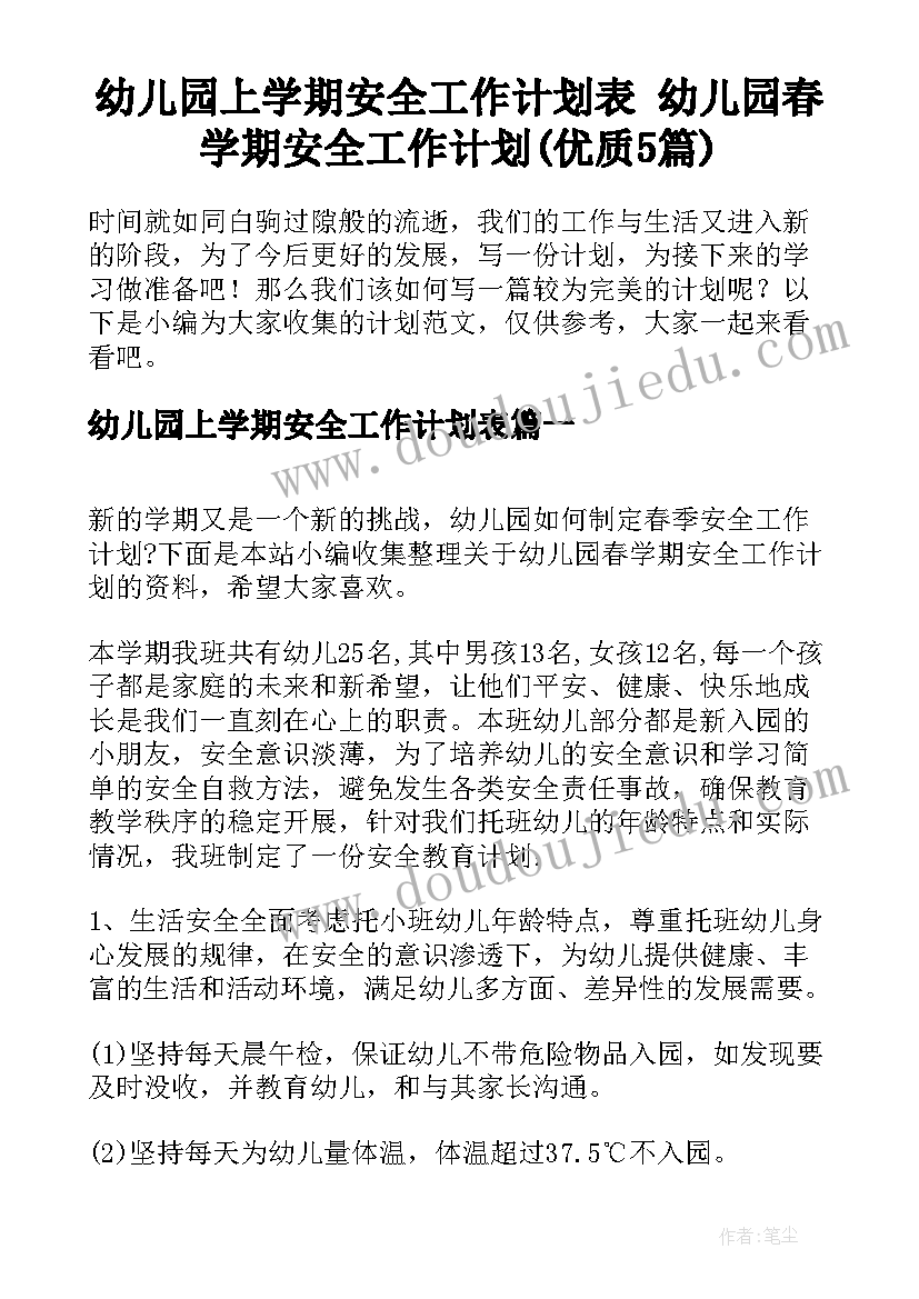 幼儿园上学期安全工作计划表 幼儿园春学期安全工作计划(优质5篇)