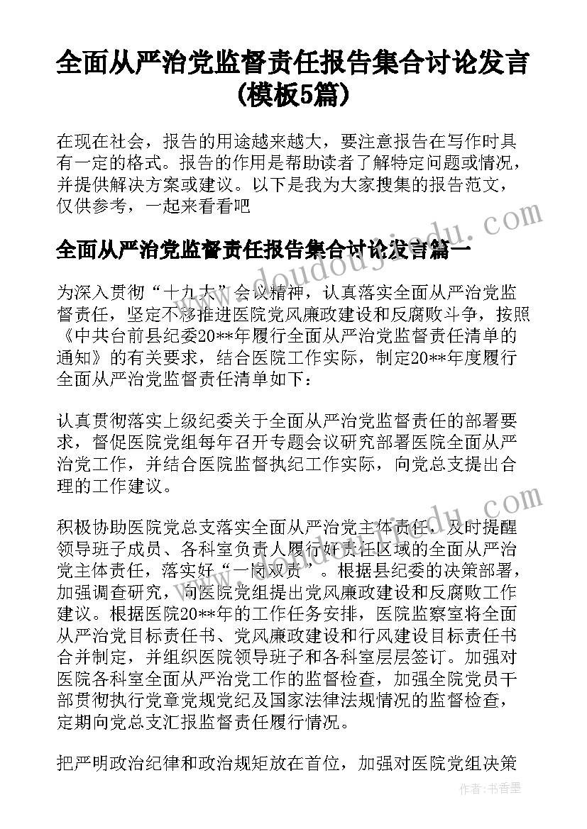 全面从严治党监督责任报告集合讨论发言(模板5篇)