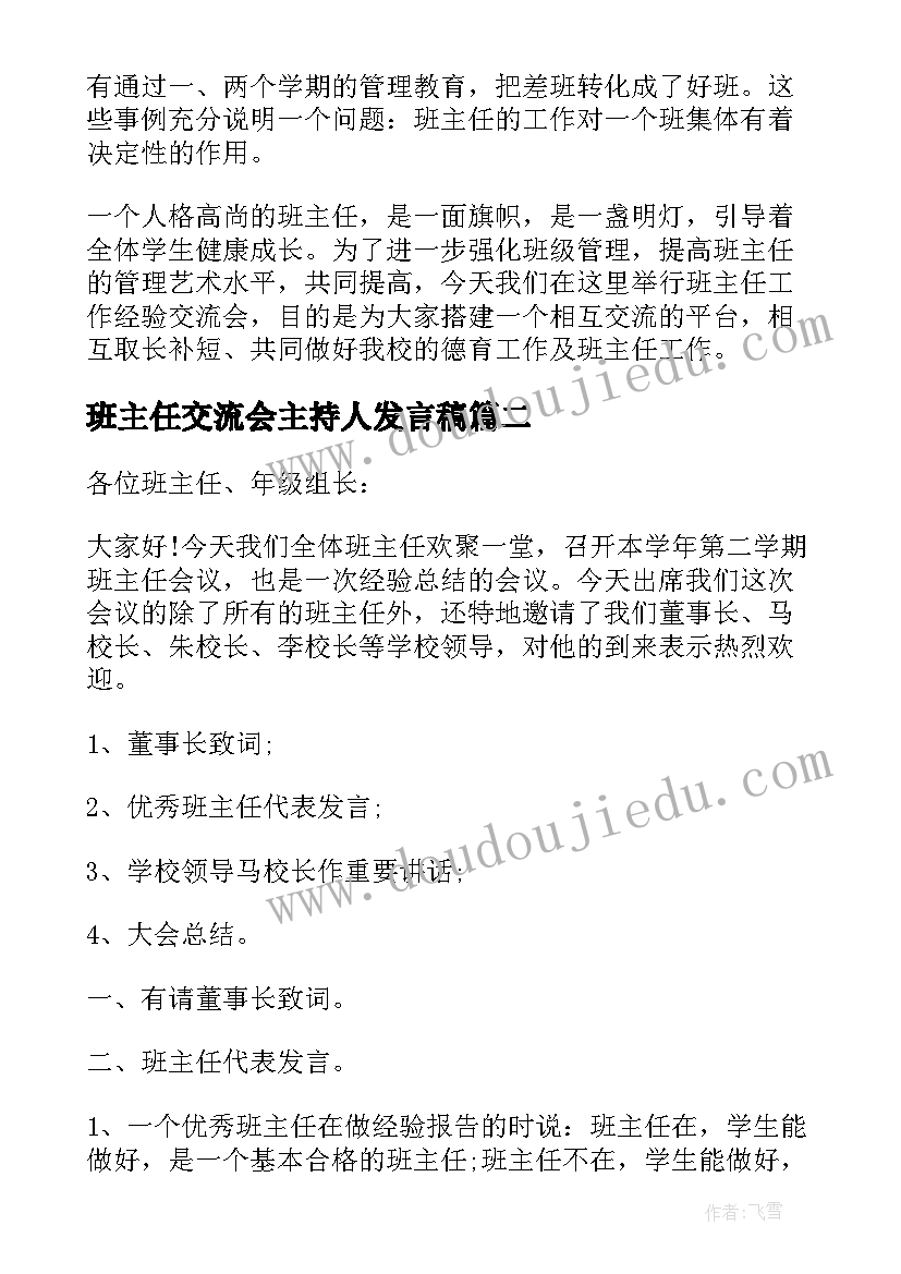 最新班主任交流会主持人发言稿 班主任交流会主持词(模板5篇)