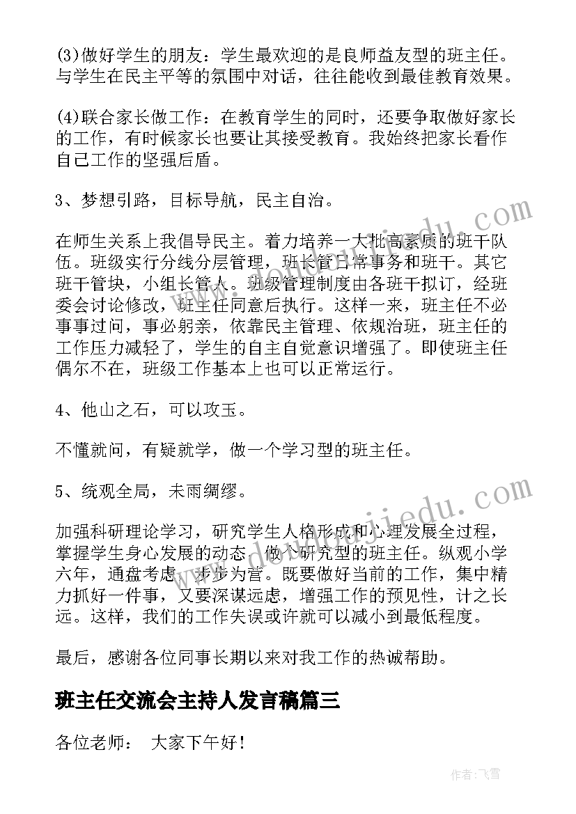 最新班主任交流会主持人发言稿 班主任交流会主持词(模板5篇)