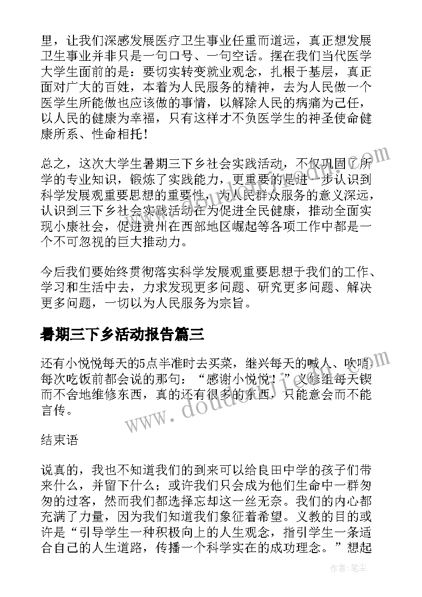 最新暑期三下乡活动报告(汇总7篇)