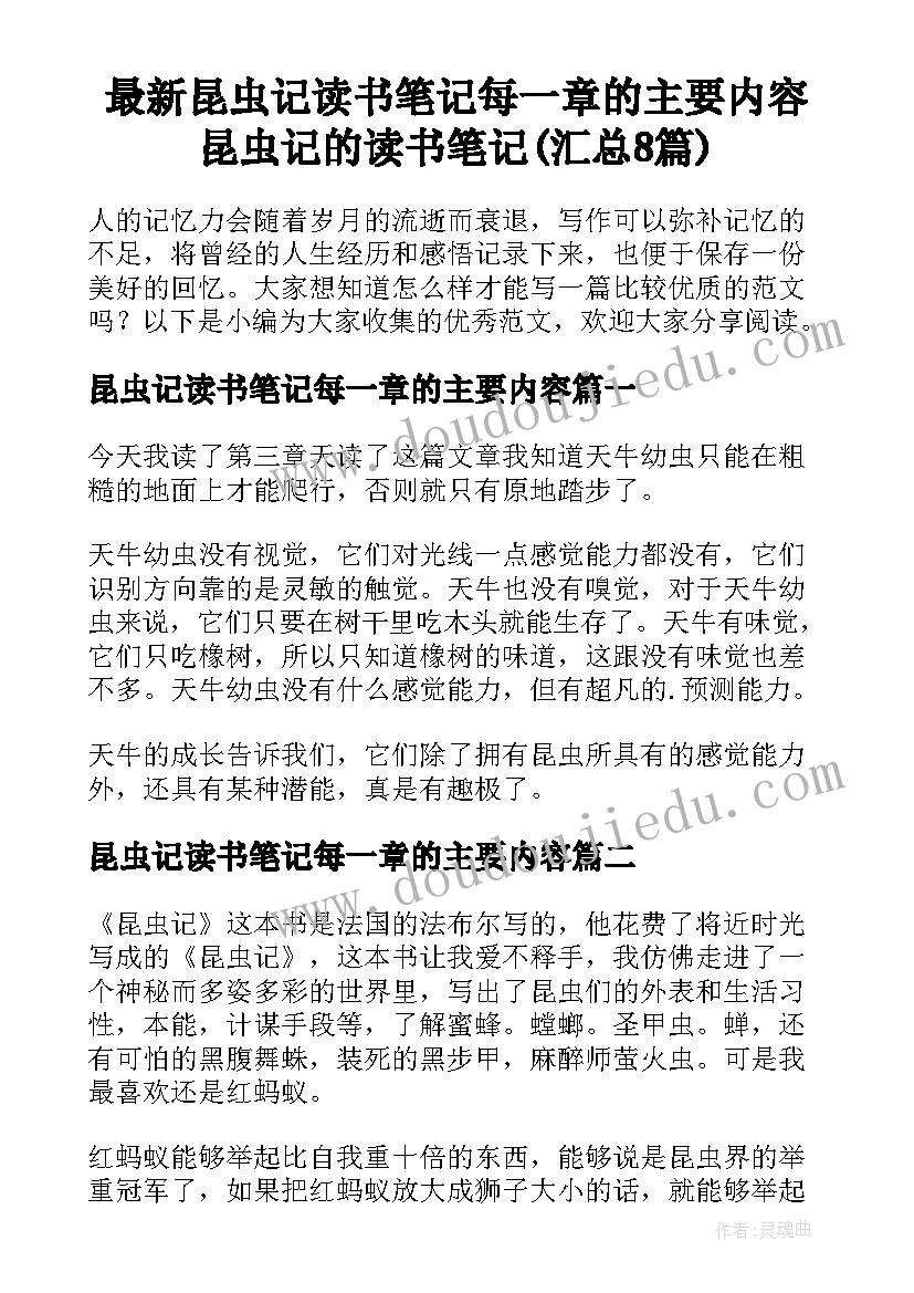 最新昆虫记读书笔记每一章的主要内容 昆虫记的读书笔记(汇总8篇)