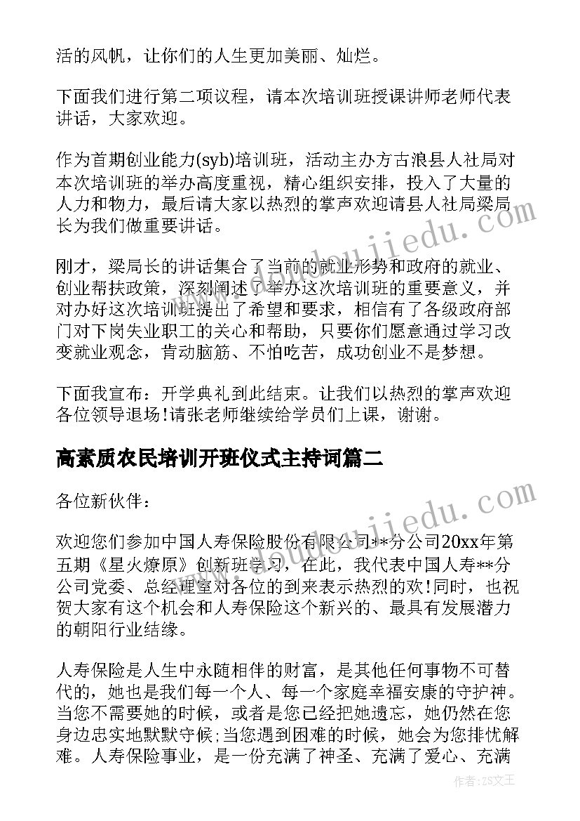 2023年高素质农民培训开班仪式主持词(精选7篇)