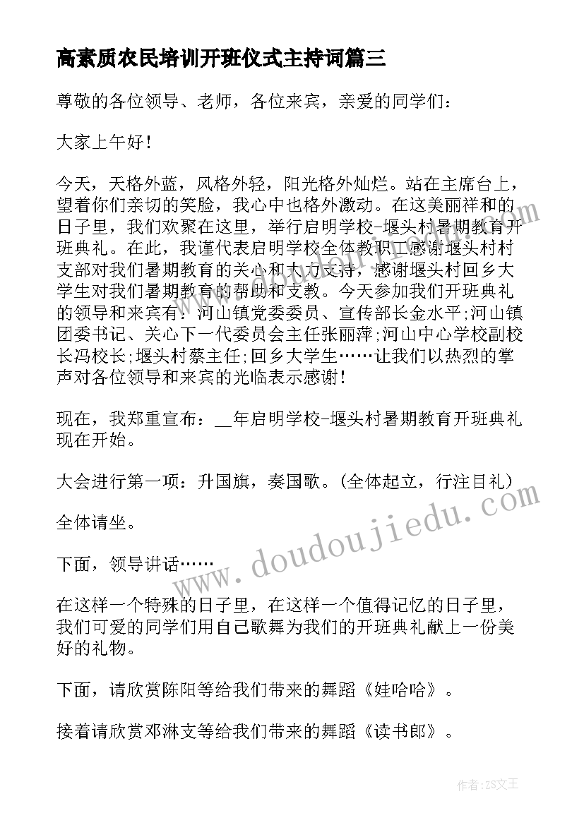 2023年高素质农民培训开班仪式主持词(精选7篇)