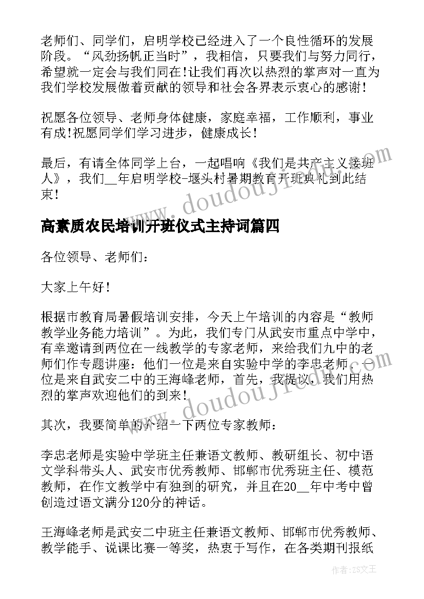 2023年高素质农民培训开班仪式主持词(精选7篇)