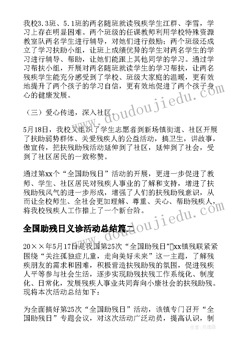 全国助残日义诊活动总结(大全7篇)