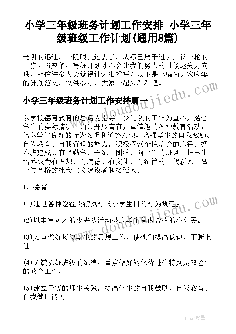 小学三年级班务计划工作安排 小学三年级班级工作计划(通用8篇)