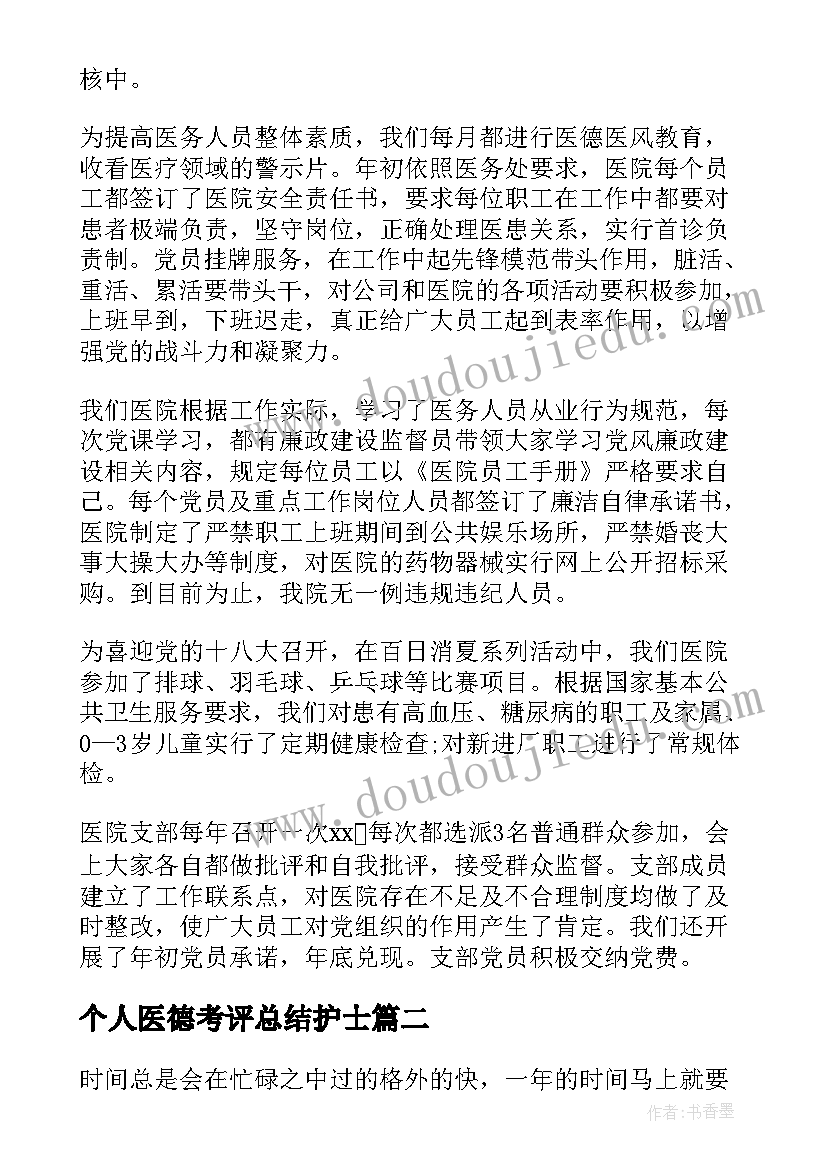 最新个人医德考评总结护士(优质7篇)