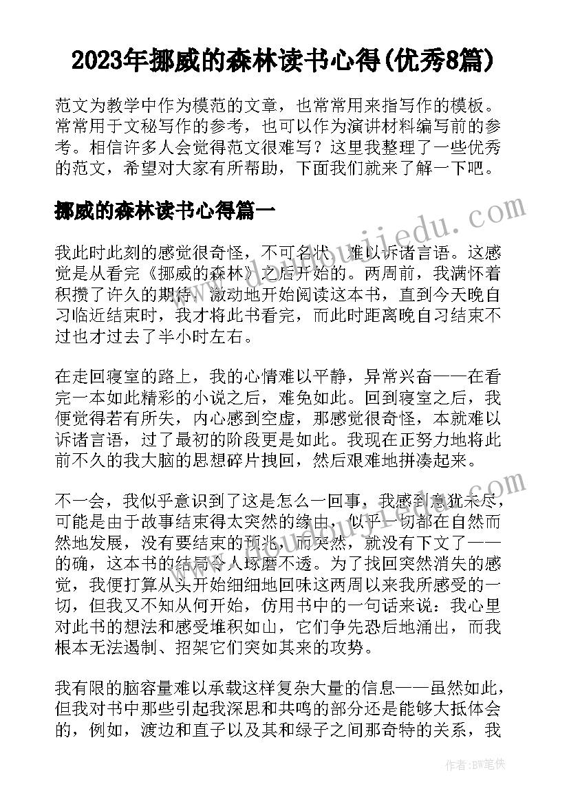 2023年挪威的森林读书心得(优秀8篇)