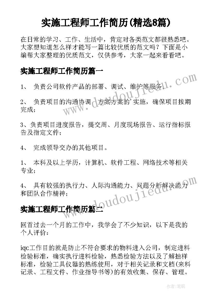 实施工程师工作简历(精选8篇)