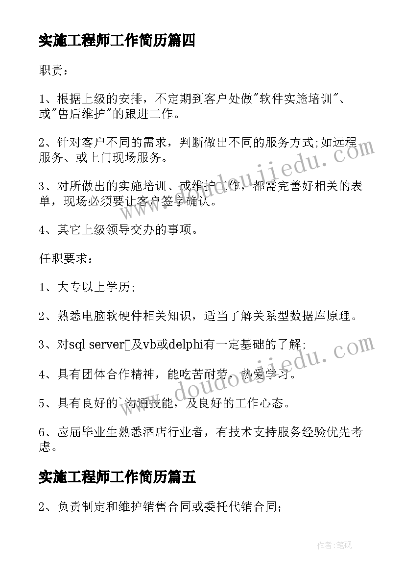 实施工程师工作简历(精选8篇)